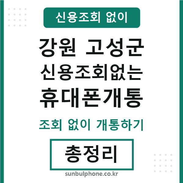 고성 신용조회없는 휴대폰개통