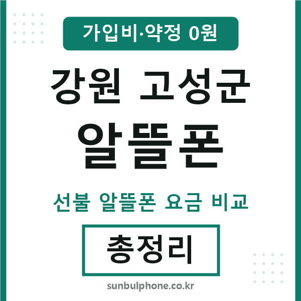 강원고성군 알뜰폰
