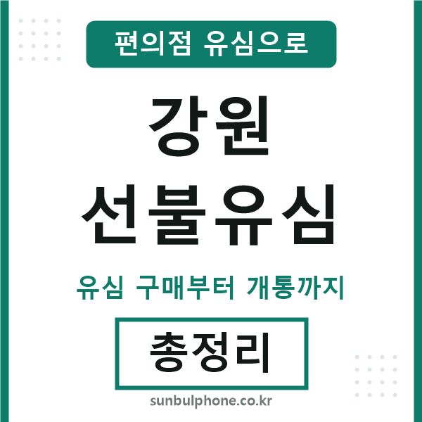 강원선불유심