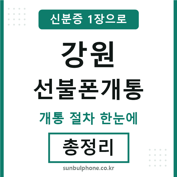 강원 선불폰개통