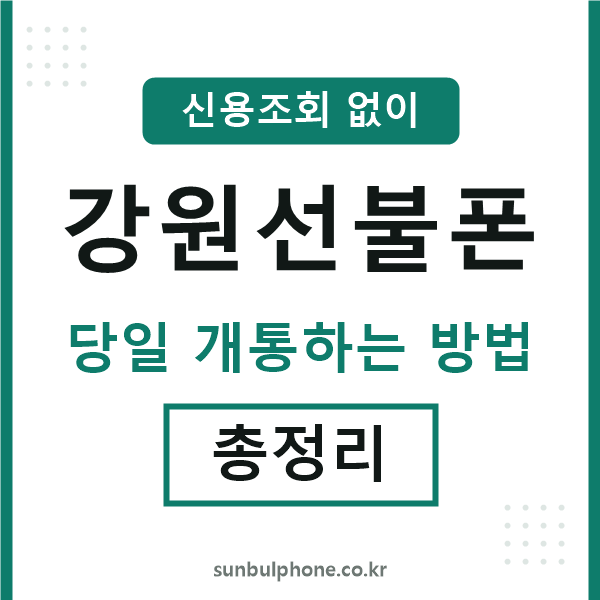강원선불폰