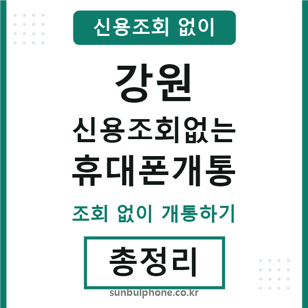 강원 신용조회없는 휴대폰개통