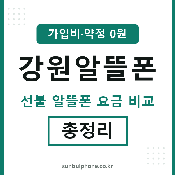 강원 알뜰폰