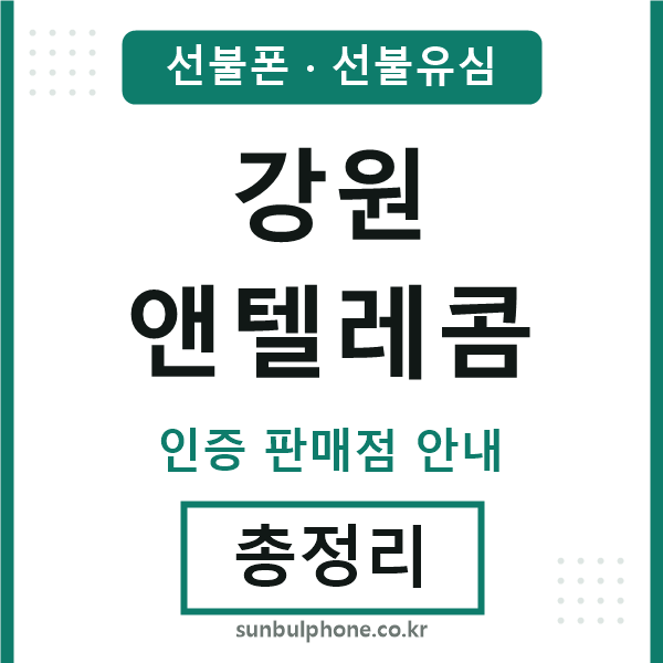 강원앤텔레콤