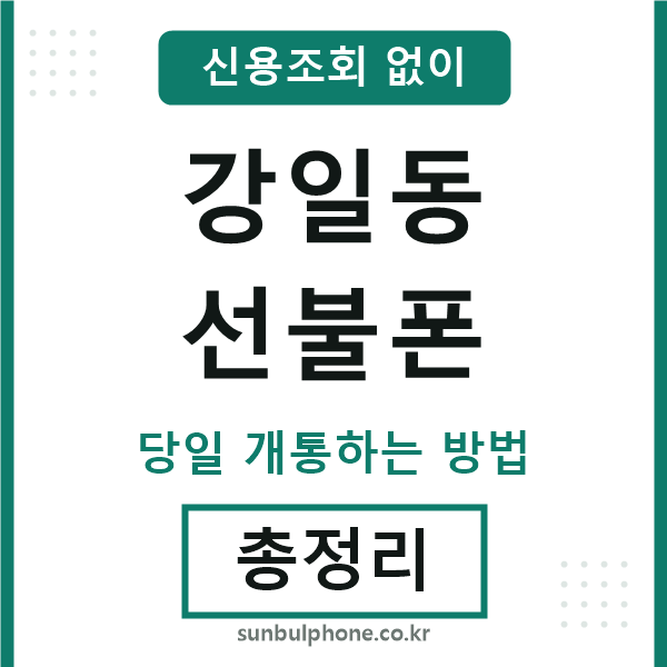 강일동선불폰