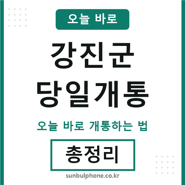 강진군 당일개통