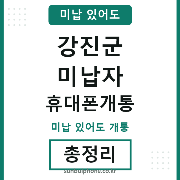 강진군 미납자 휴대폰개통