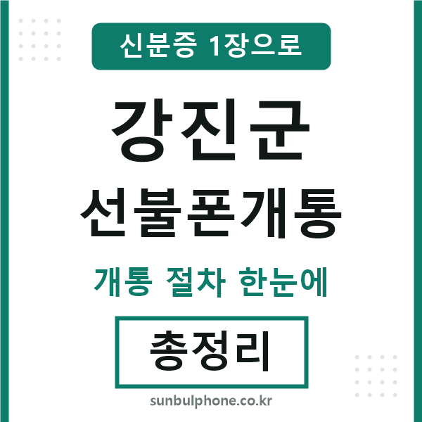 강진 선불폰개통
