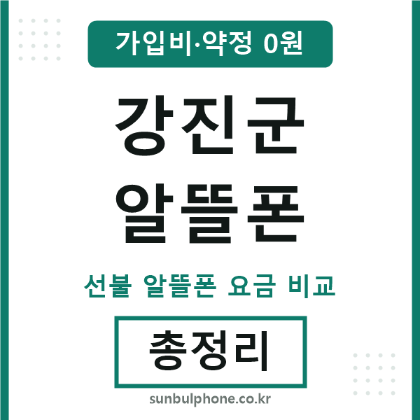 강진군 알뜰폰