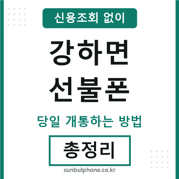 강하면선불폰