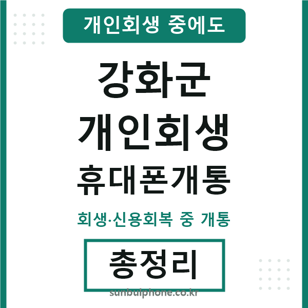 강화군 개인회생 휴대폰개통