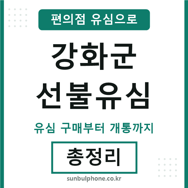 강화선불유심