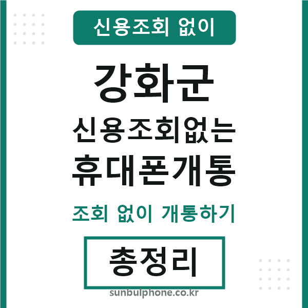 강화군 신용조회없는 휴대폰개통