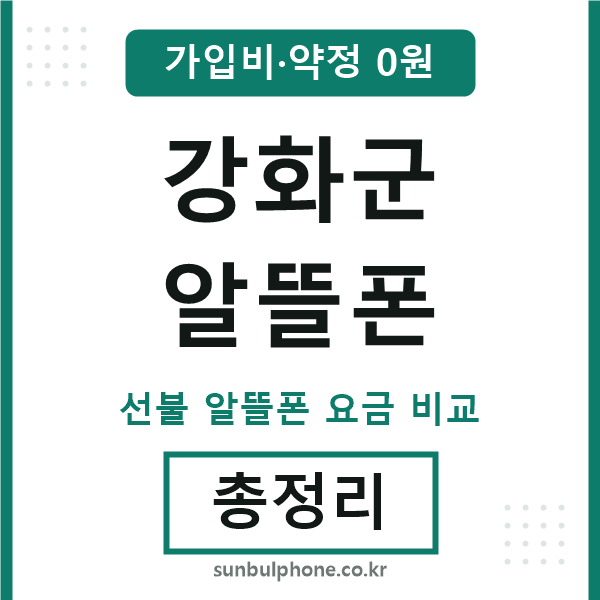 강화군 알뜰폰