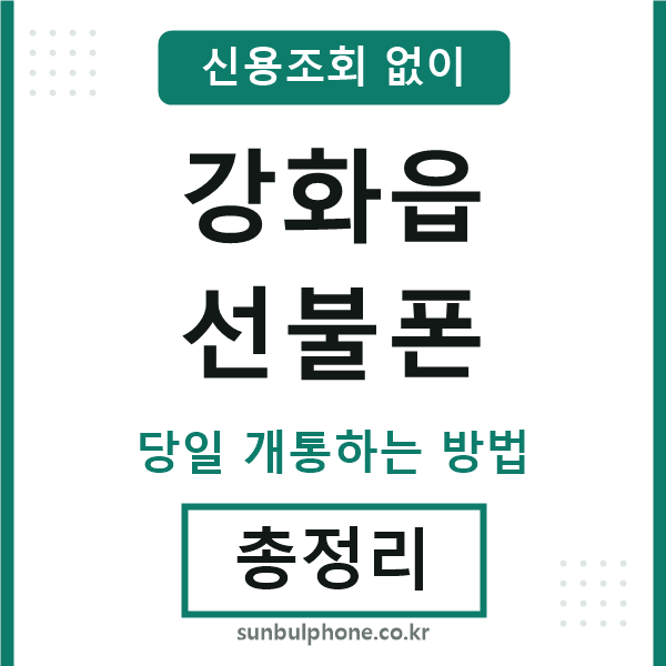 강화읍선불폰