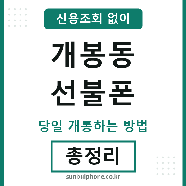 개봉동선불폰