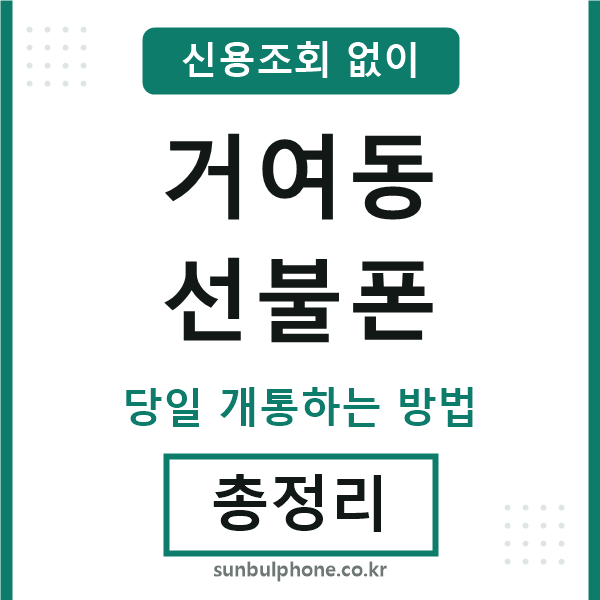 거여동선불폰