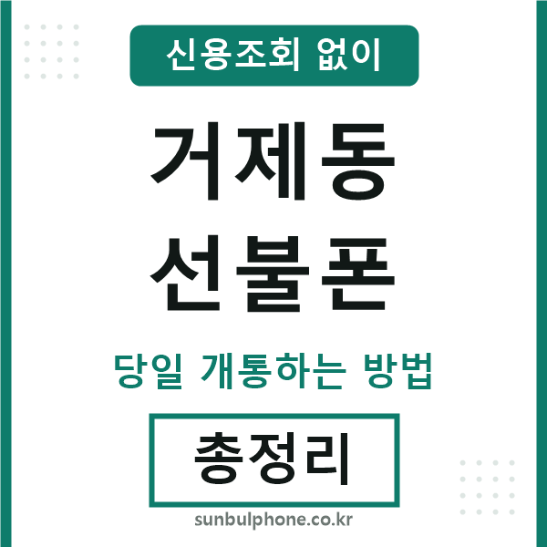 거제동선불폰