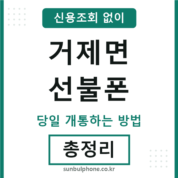 거제면선불폰