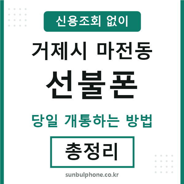 거제시마전동선불폰
