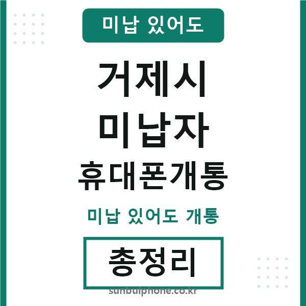 거제시 미납자 휴대폰개통
