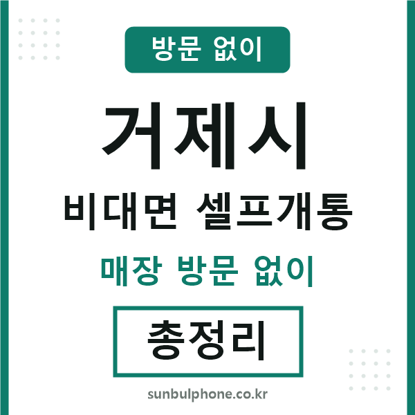 거제 비대면 셀프개통