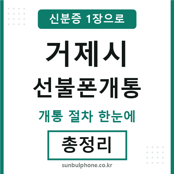 거제시 선불폰개통