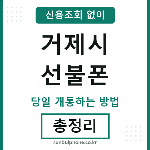 거제시선불폰