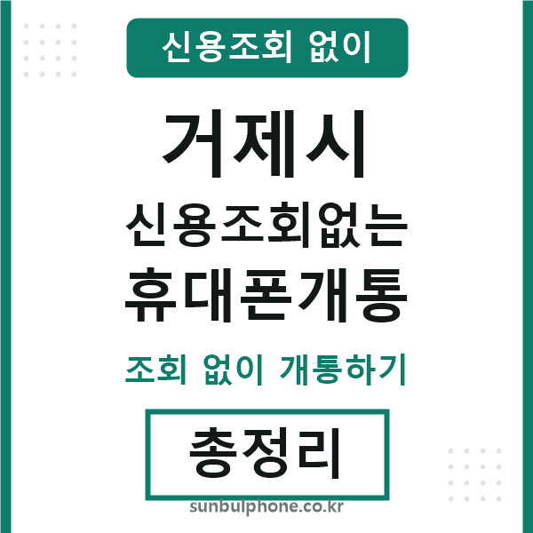 거제 신용조회없는 휴대폰개통