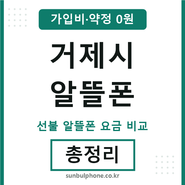 거제 알뜰폰