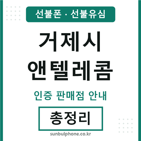 거제앤텔레콤