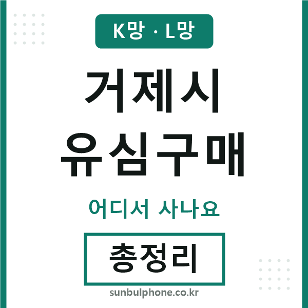 거제 유심구매