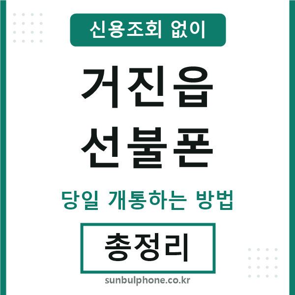 거진읍선불폰