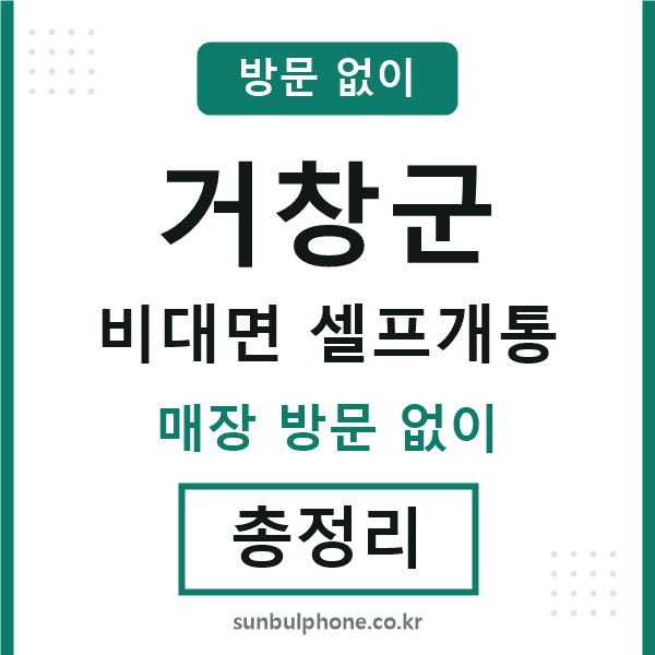거창군 비대면 셀프개통