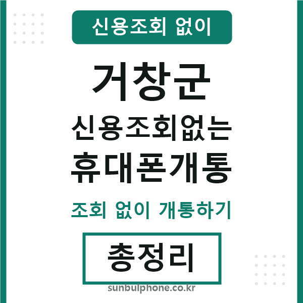 거창 신용조회없는 휴대폰개통