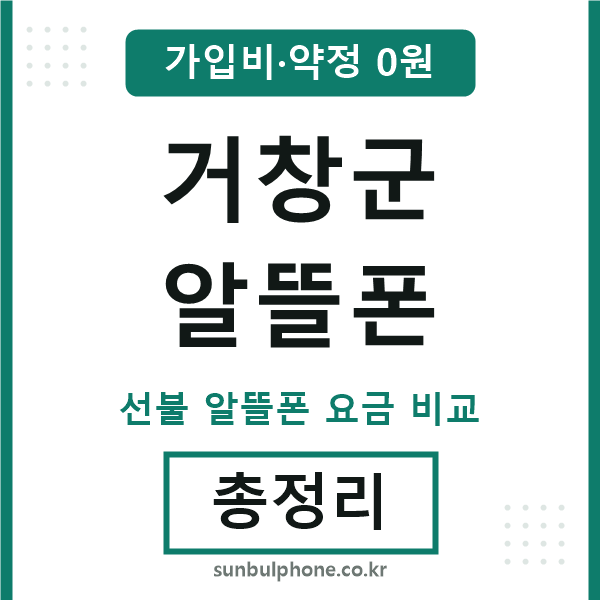 거창군 알뜰폰