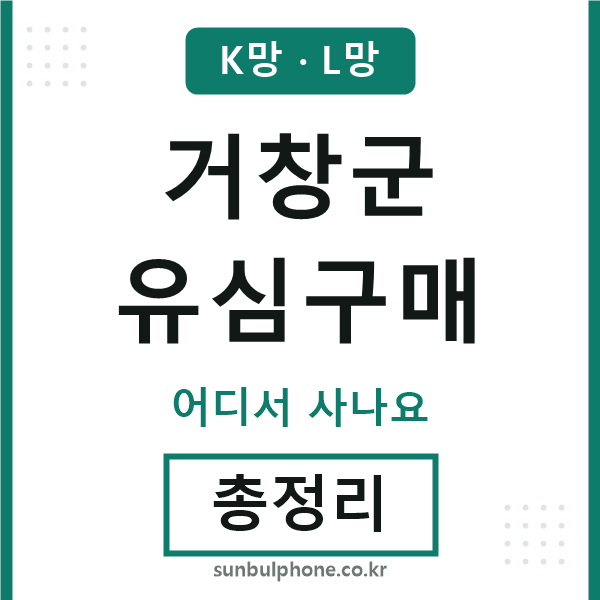 거창 유심구매