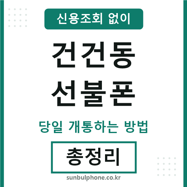 건건동선불폰