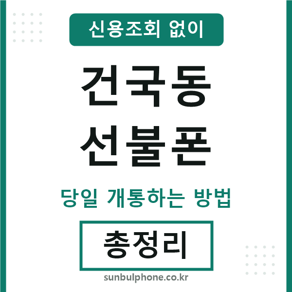 건국동선불폰