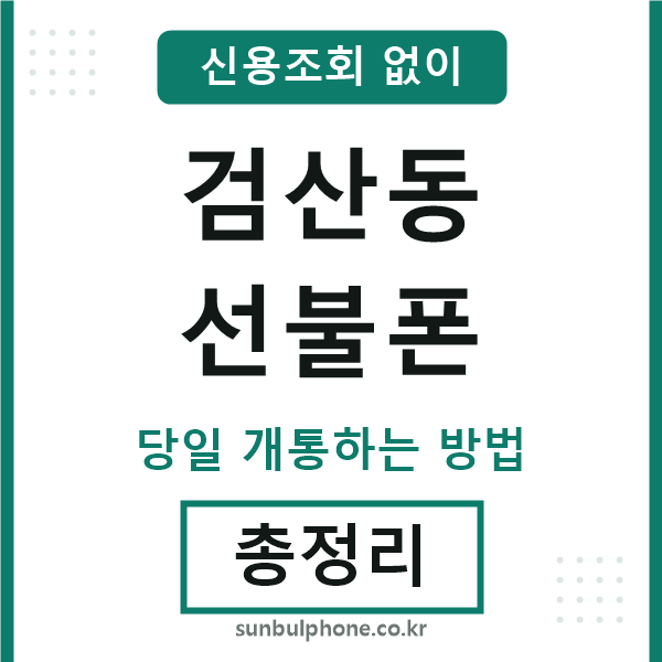 검산동선불폰
