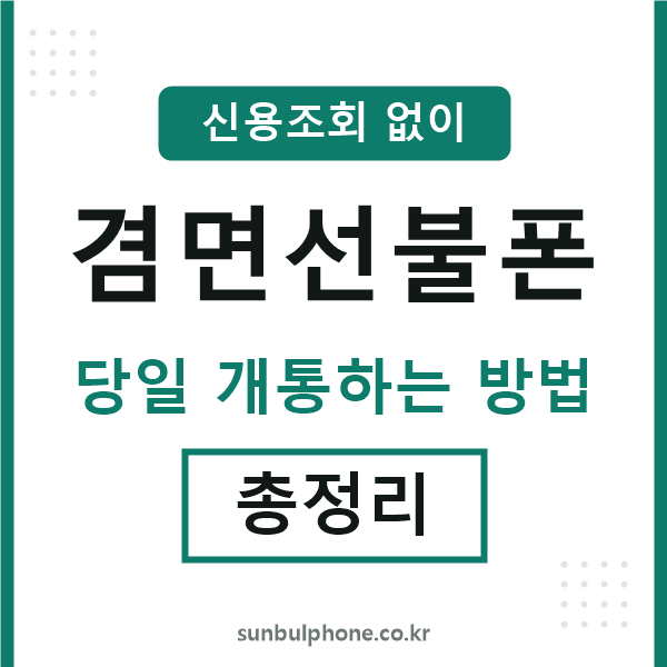 겸면선불폰