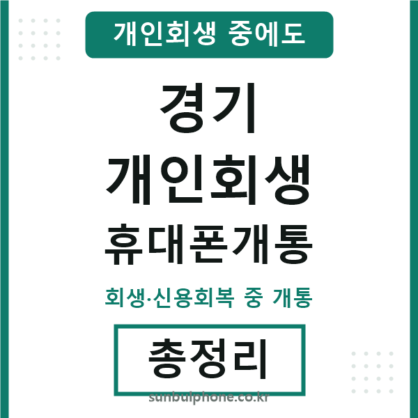 경기 개인회생 휴대폰개통