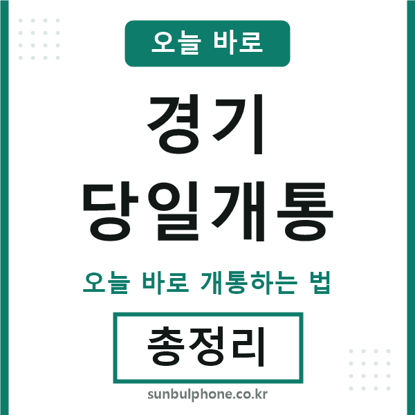 경기 당일개통