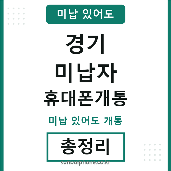 경기 미납자 휴대폰개통