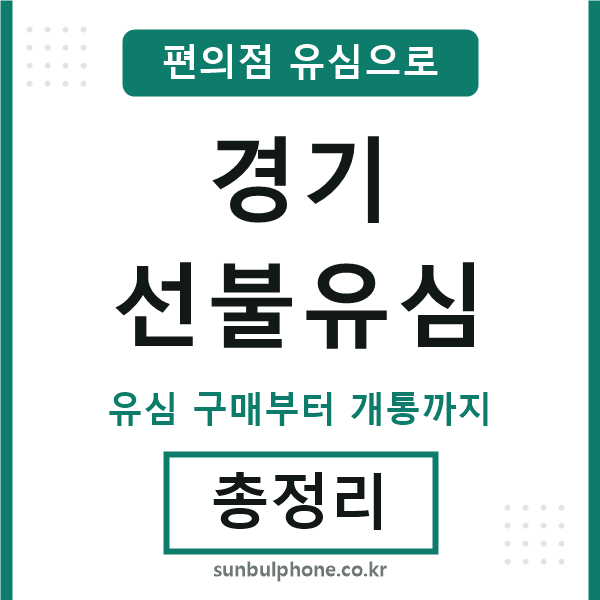 경기선불유심