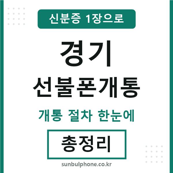 경기 선불폰개통