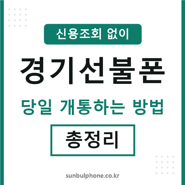 경기선불폰