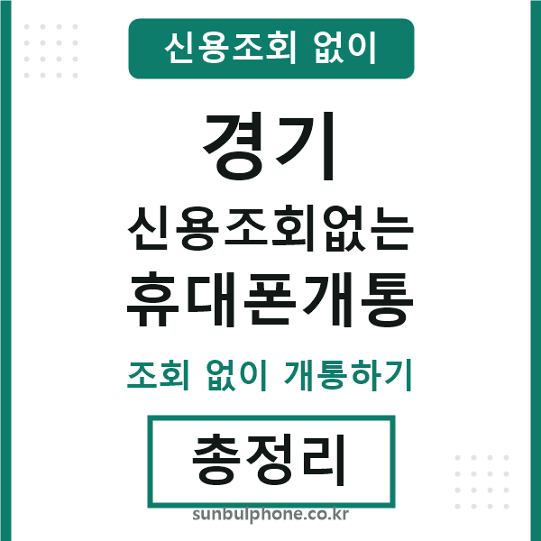 경기 신용조회없는 휴대폰개통