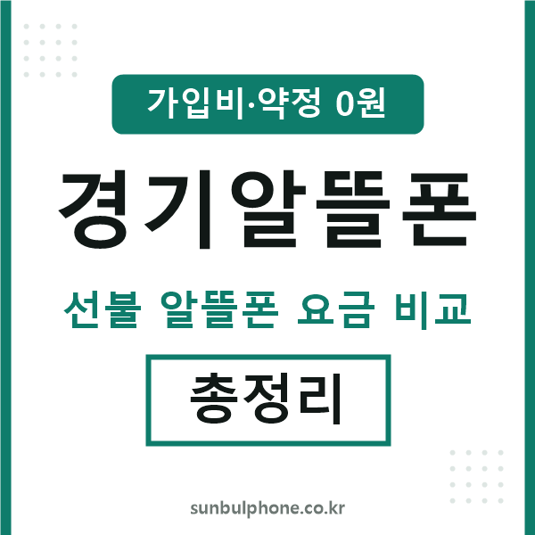 경기 알뜰폰