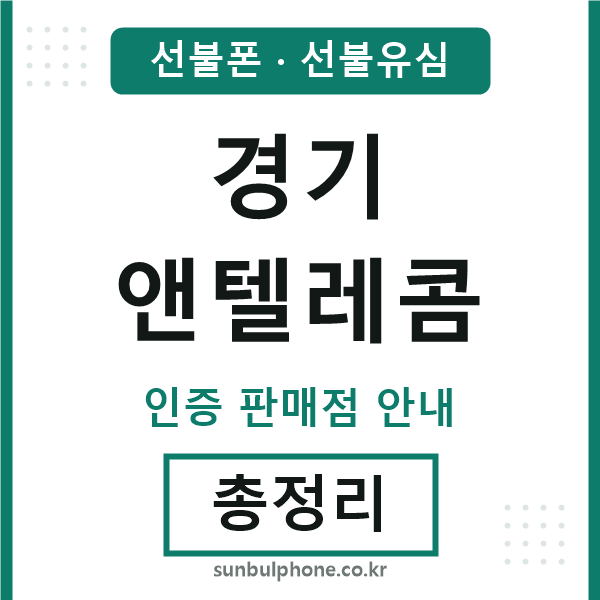 경기엔텔레콤